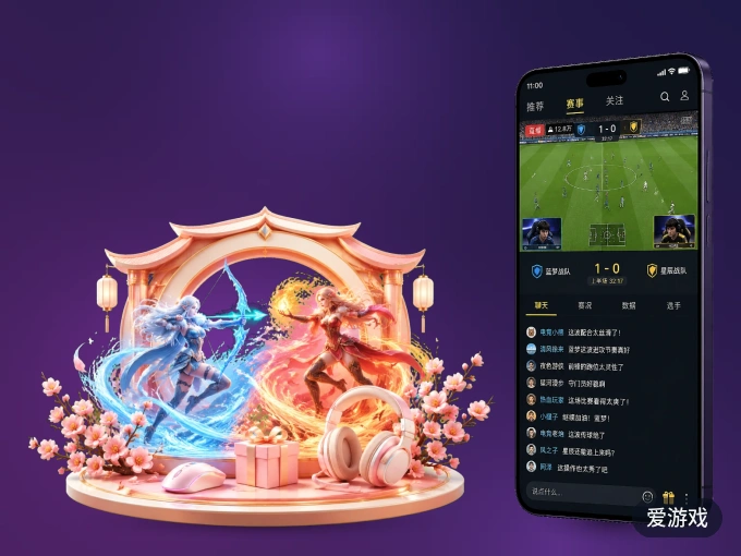 下载爱游戏 APP，随时随地看比赛